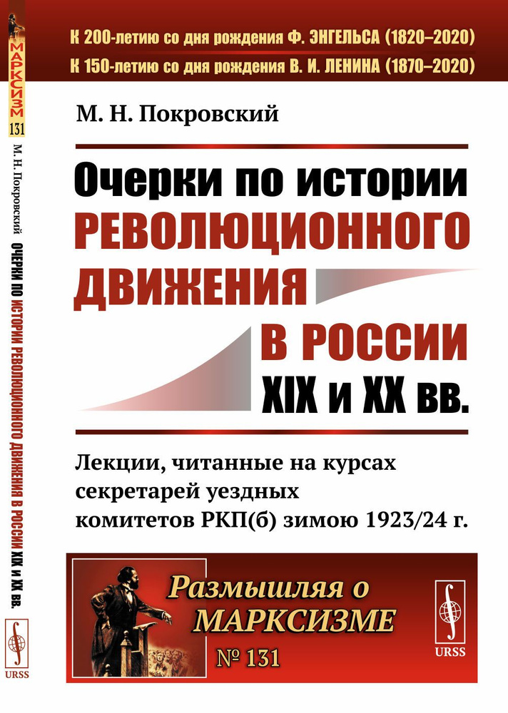 Очерки по истории революционного движения в России XIX и XX вв. Лекции, читанные на курсах секретарей #1