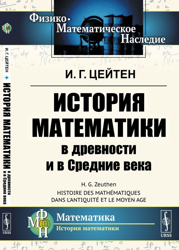 История математики в древности и в Средние века. Пер. с фр. | Цейтен Иероним Георг  #1