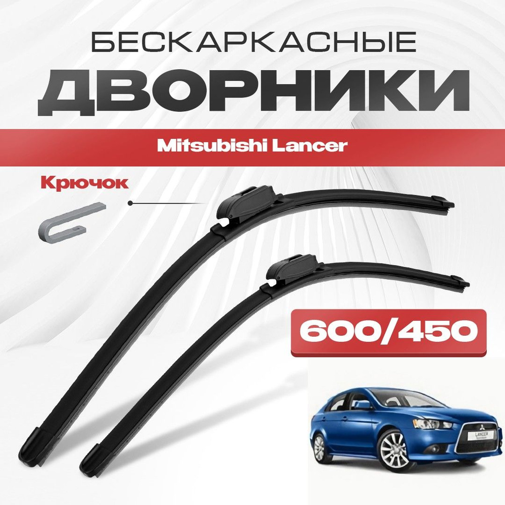 Бескаркасные дворники для Mitsubishi Lancer 2008-2017 Спортбек CY/Z_A , 10 пок,. Щетки стеклоочистителя #1