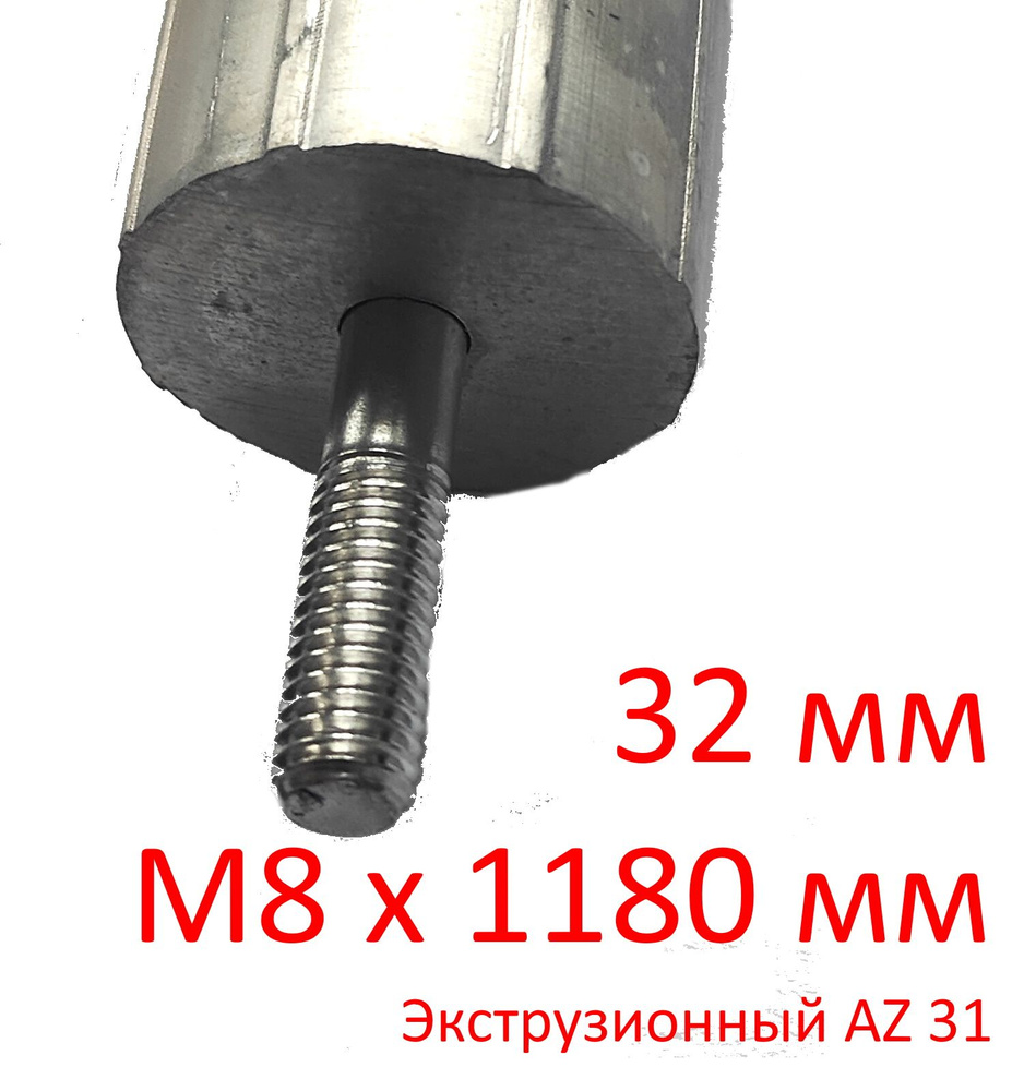 Анод М8 (30мм) 1180 мм (д.32) для водонагревателя защитный магниевый ГазЧасть 330-0125  #1