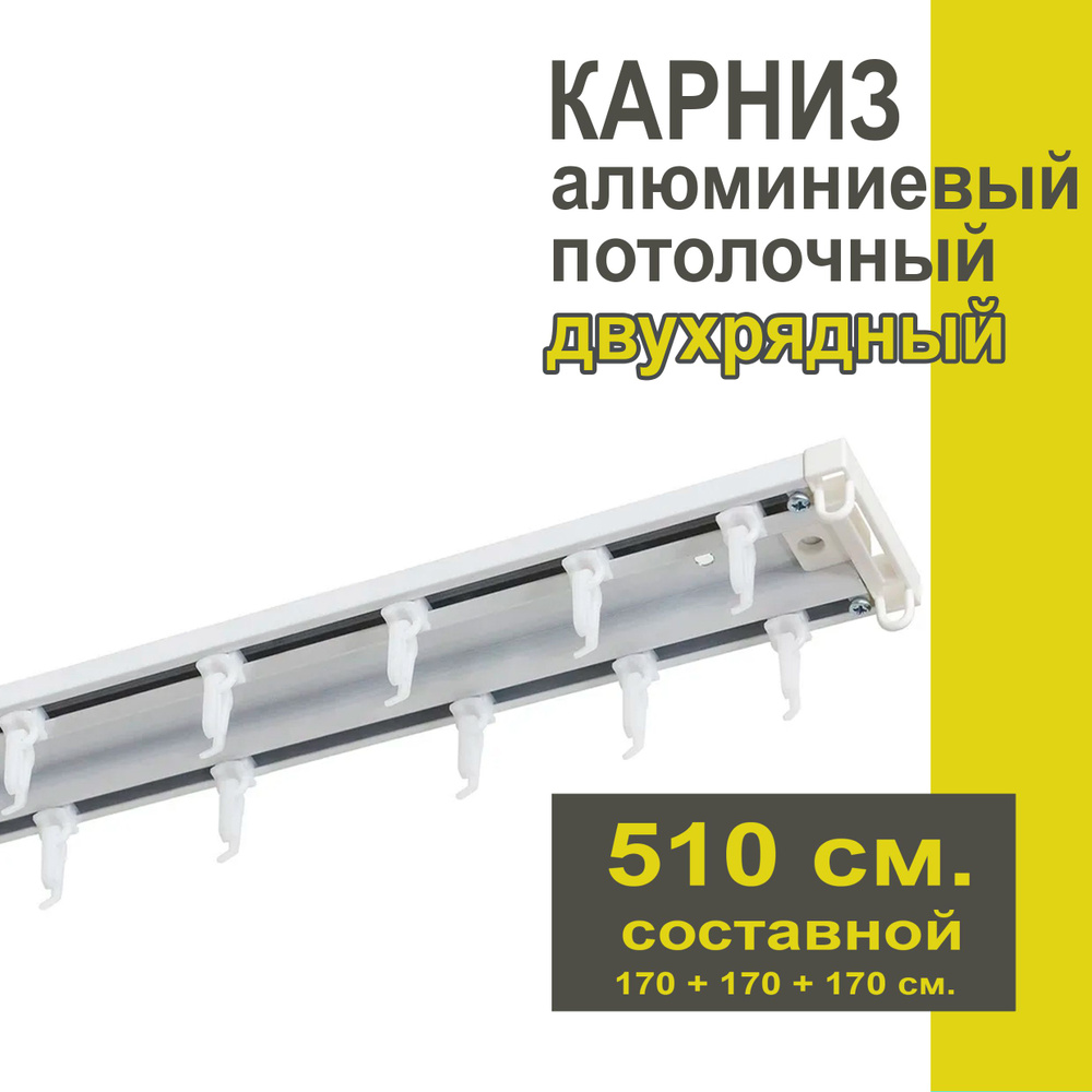 Карниз из профиля Трэк Уют - 510 см, двухрядный, потолочный, белый  #1