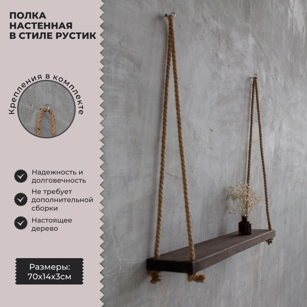 Полка "Rustic" настенная подвесная из массива сосны / 70х14х3 см  #1