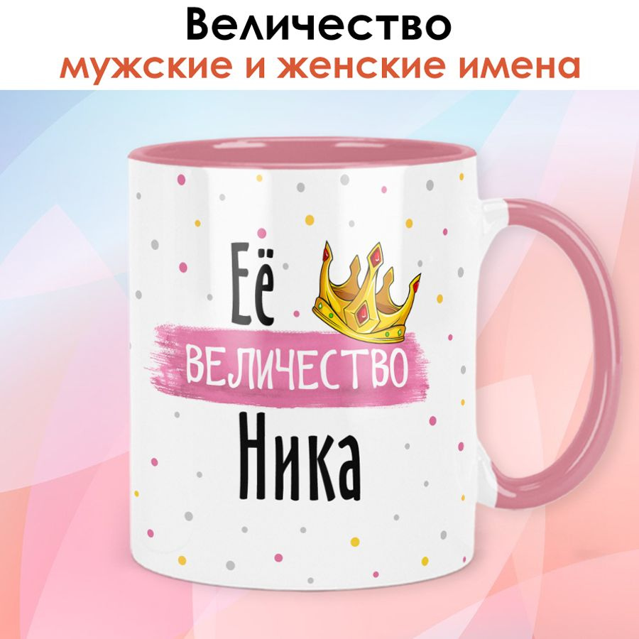 Кружка print LOOK с именем Ника, Женская серия - розовая ручка и внутри  #1