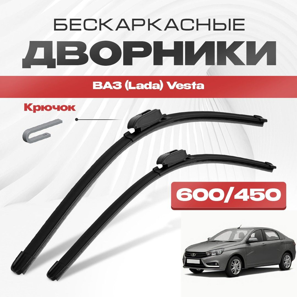 Бескаркасные дворники для ВАЗ (Lada) Vesta 2015-2019 Седан. Щетки стеклоочистителя для Лада Веста 2шт #1