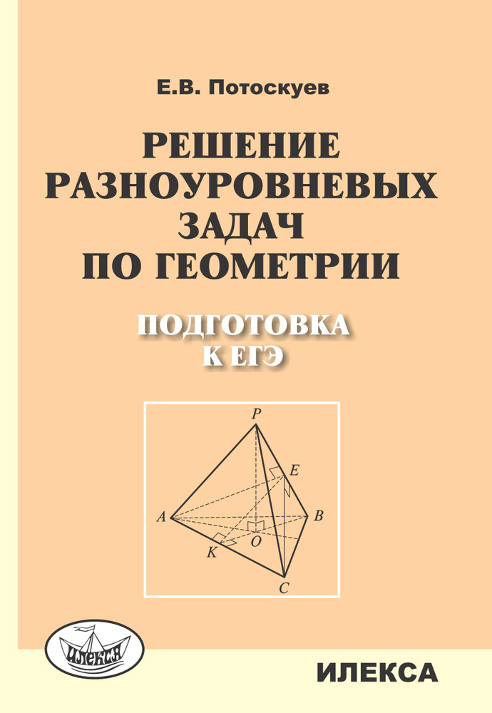 Решение разноуровневых задач по геометрии. Подготовка к ЕГЭ. | Потоскуев Евгений Викторович  #1