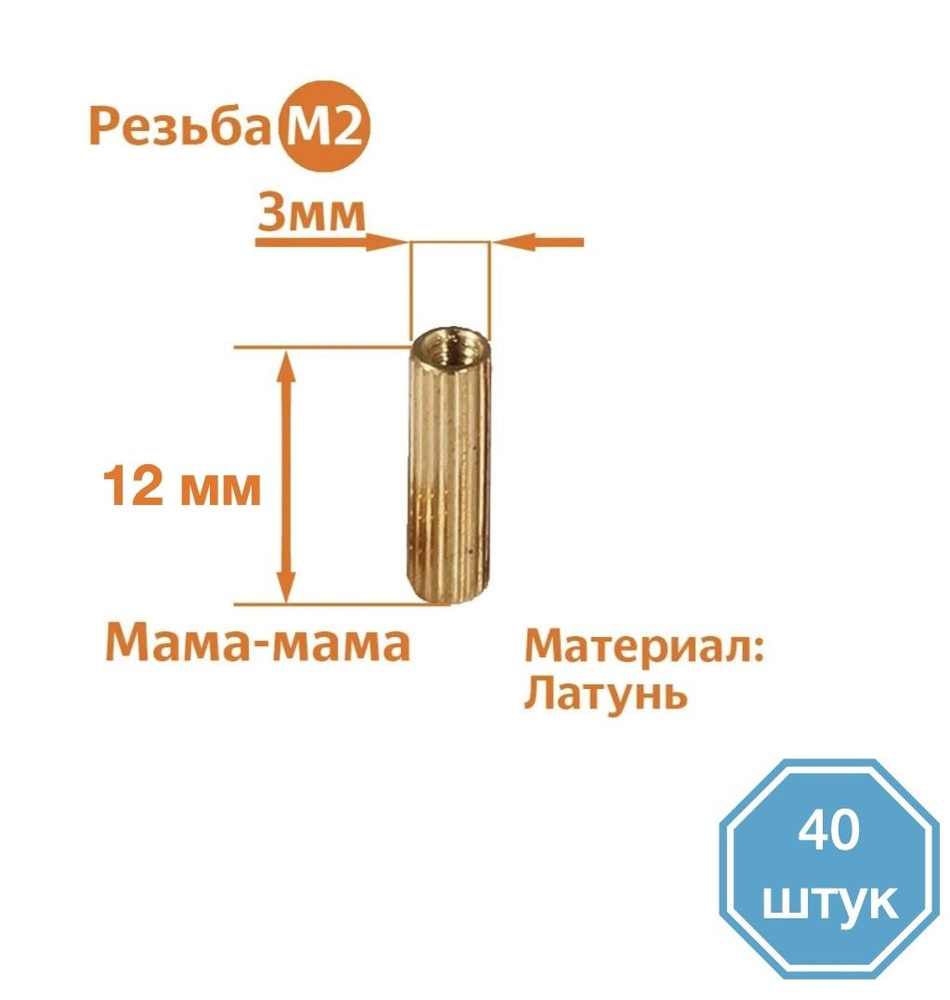 Стойка установочная крепежная 2 x 12 мм, 40 шт. #1