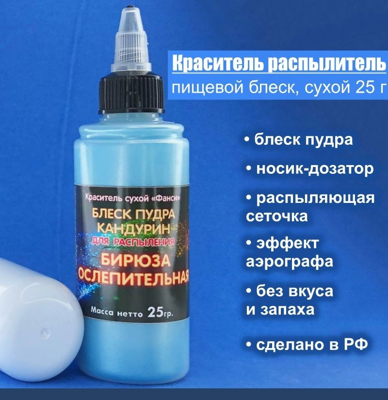 Пищевой краситель распылитель 25 г сухой Блеск-Пудра БИРЮЗА  #1