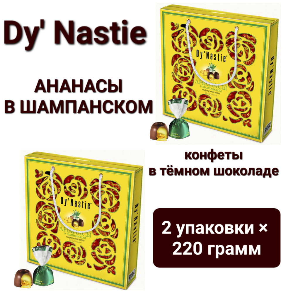 Конфеты шоколадные Dy'Nastie "Ананасы в шампанском" в тёмном шоколаде , ликёрной начинкой и цукатами #1