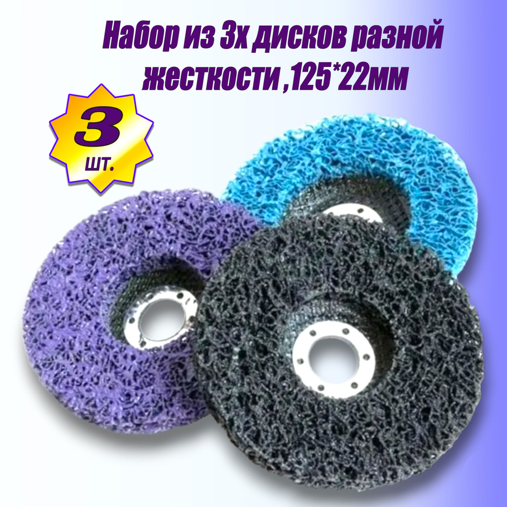 Круг коралловый 125мм , набор из трех зачистных дисков ( синий , фиолетовый , черный ), диск шлифовальный #1