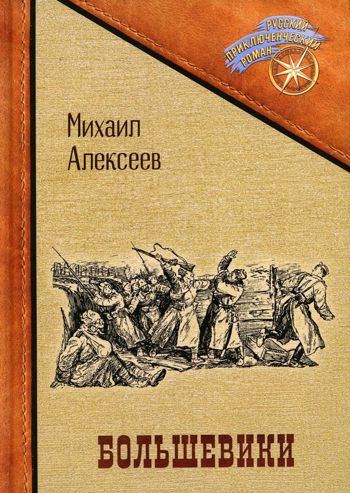 Большевики | Алексеев Михаил #1