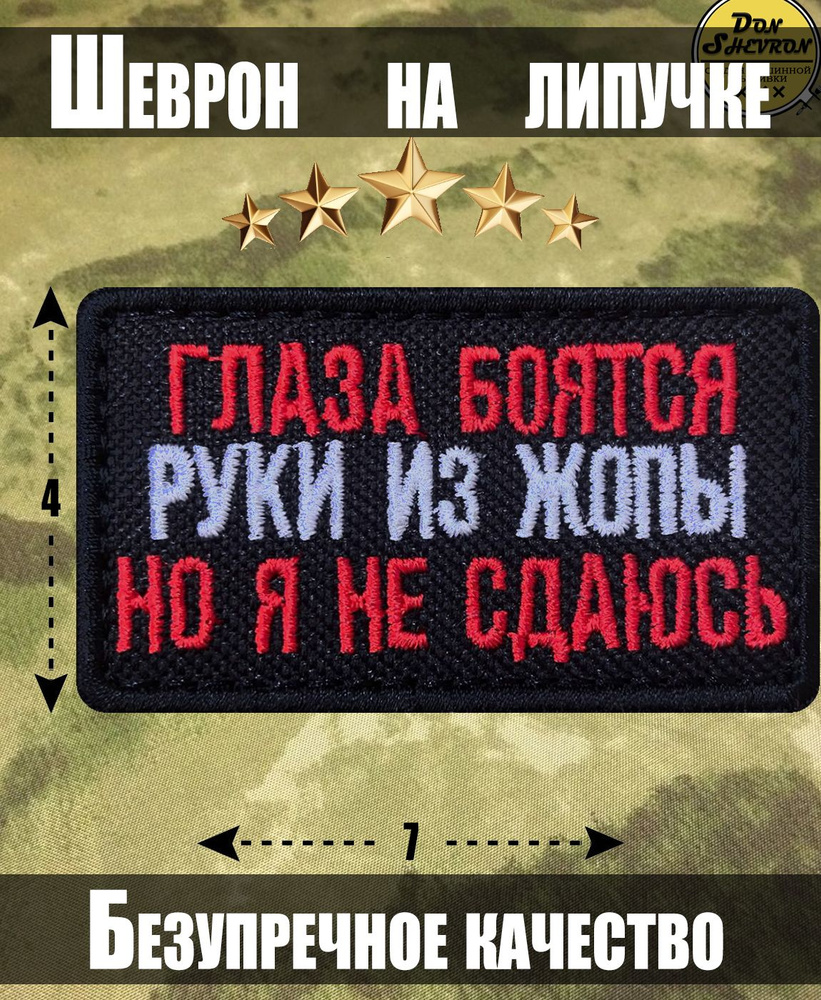 Тактический шеврон на липучке Глаза Бояться #1