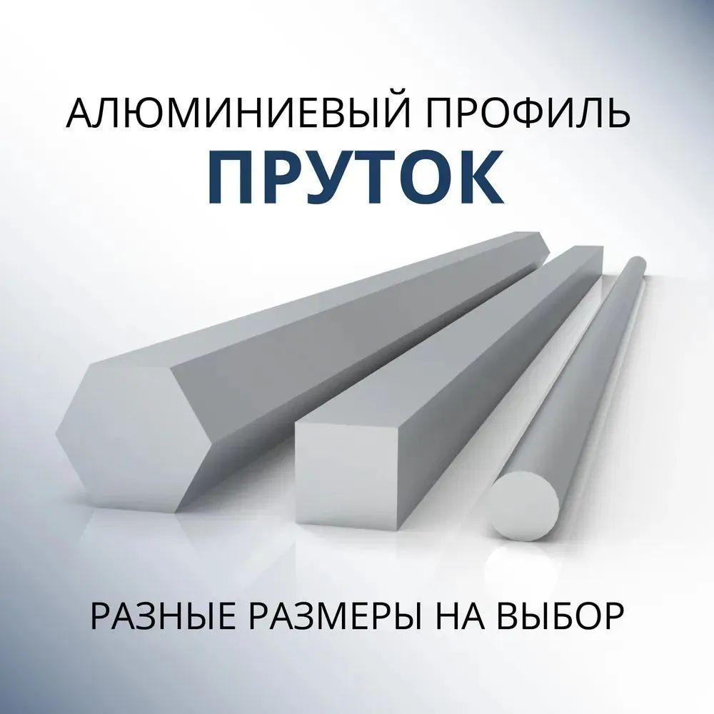 Пруток алюминиевый круг диаметр 8 мм, 2000 мм #1