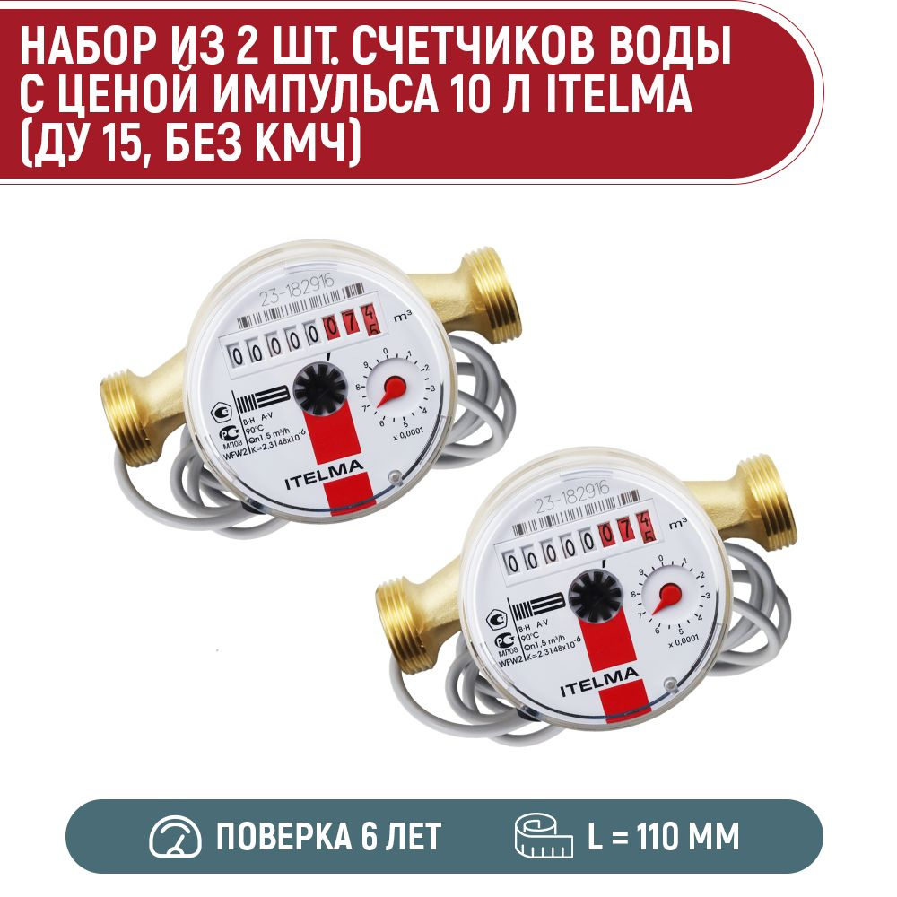 Счетчик горячей воды ITELMA WFW 24 с импульсным выходом (L-110 мм, Dn-15 мм) (2 шт.)  #1