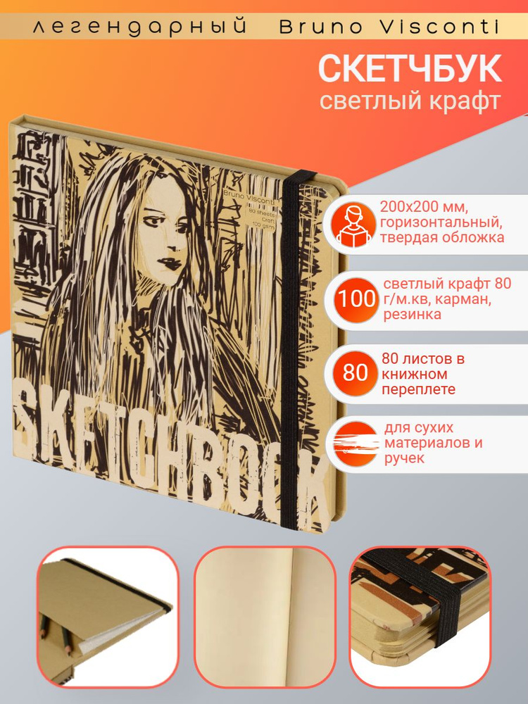 Скетчбук Bruno Visconti 200х200 мм, 80 л. Крафт 100 г, книжный переплёт, вид 3, Арт. 1-512/01-3  #1