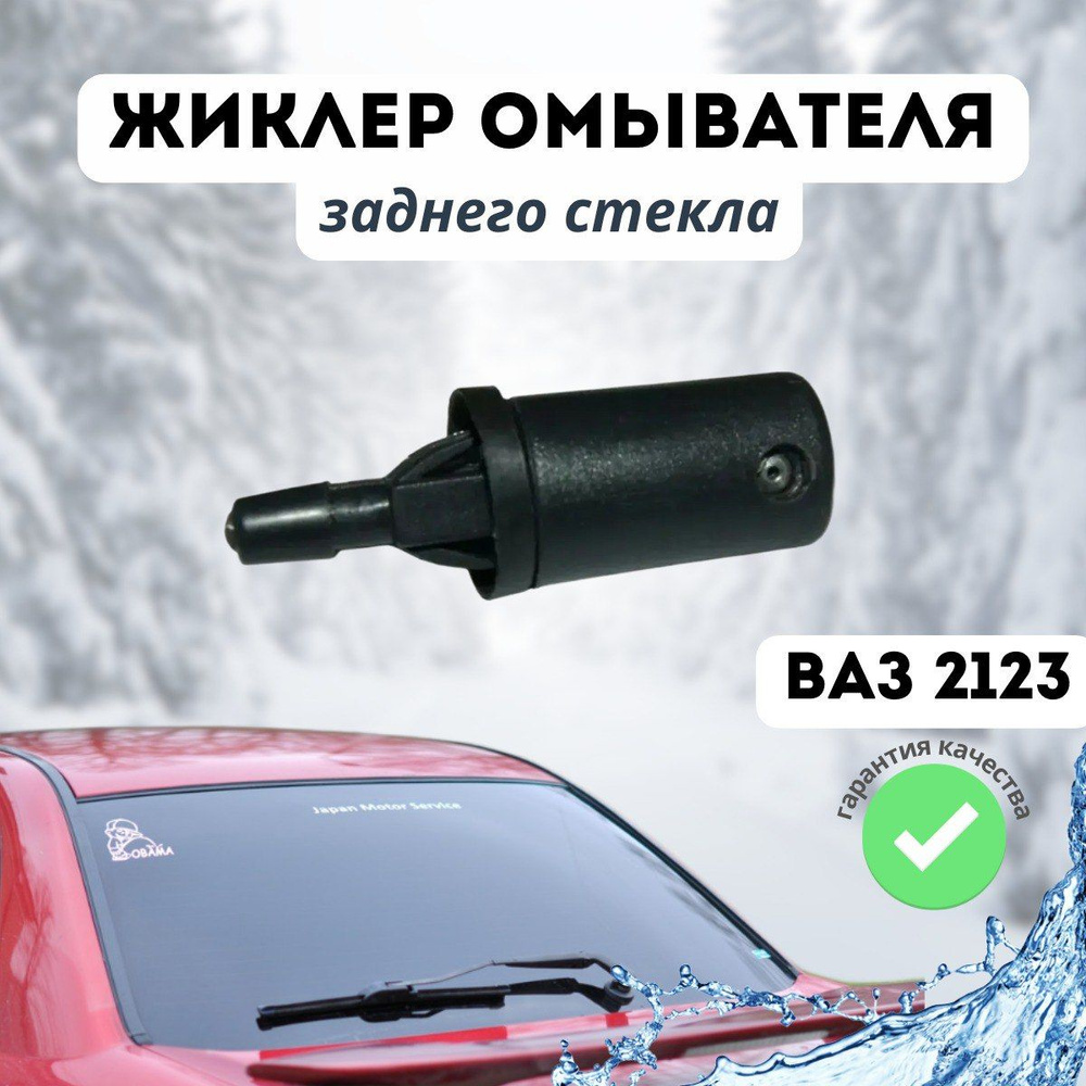 Форсунка омывателя, арт. 2123-6318060-01, 1 шт. #1