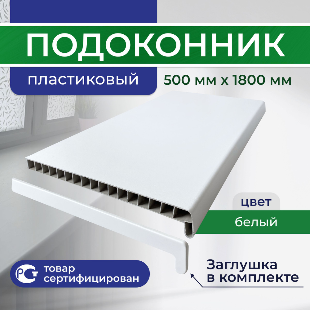 Подоконник ПВХ пластиковый 500x1800, белый #1