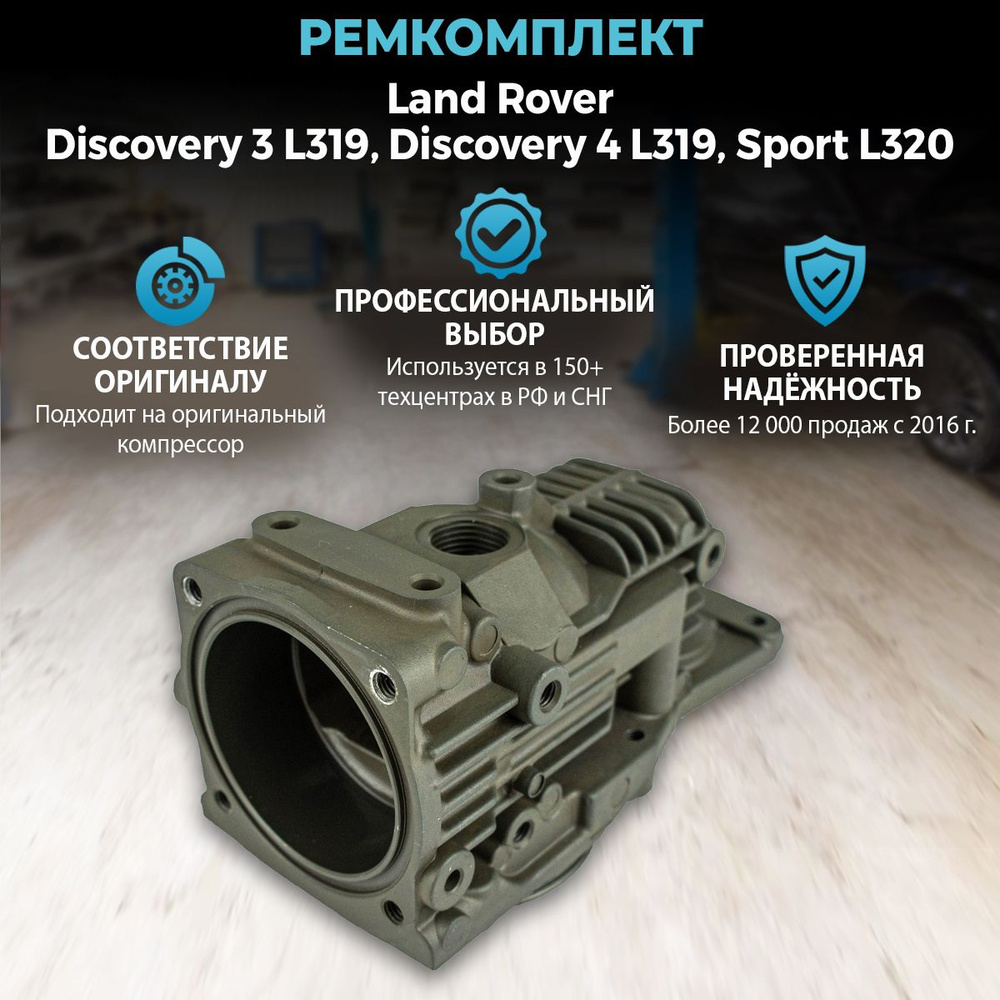 Ремкомплект AMK (голова) для Land Rover Discovery 3/4 L319, Sport L320 #1