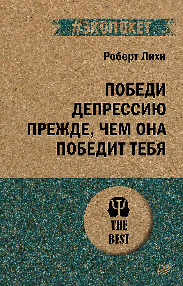 Победи депрессию прежде, чем она победит тебя (#экопокет) | Лихи Роберт  #1