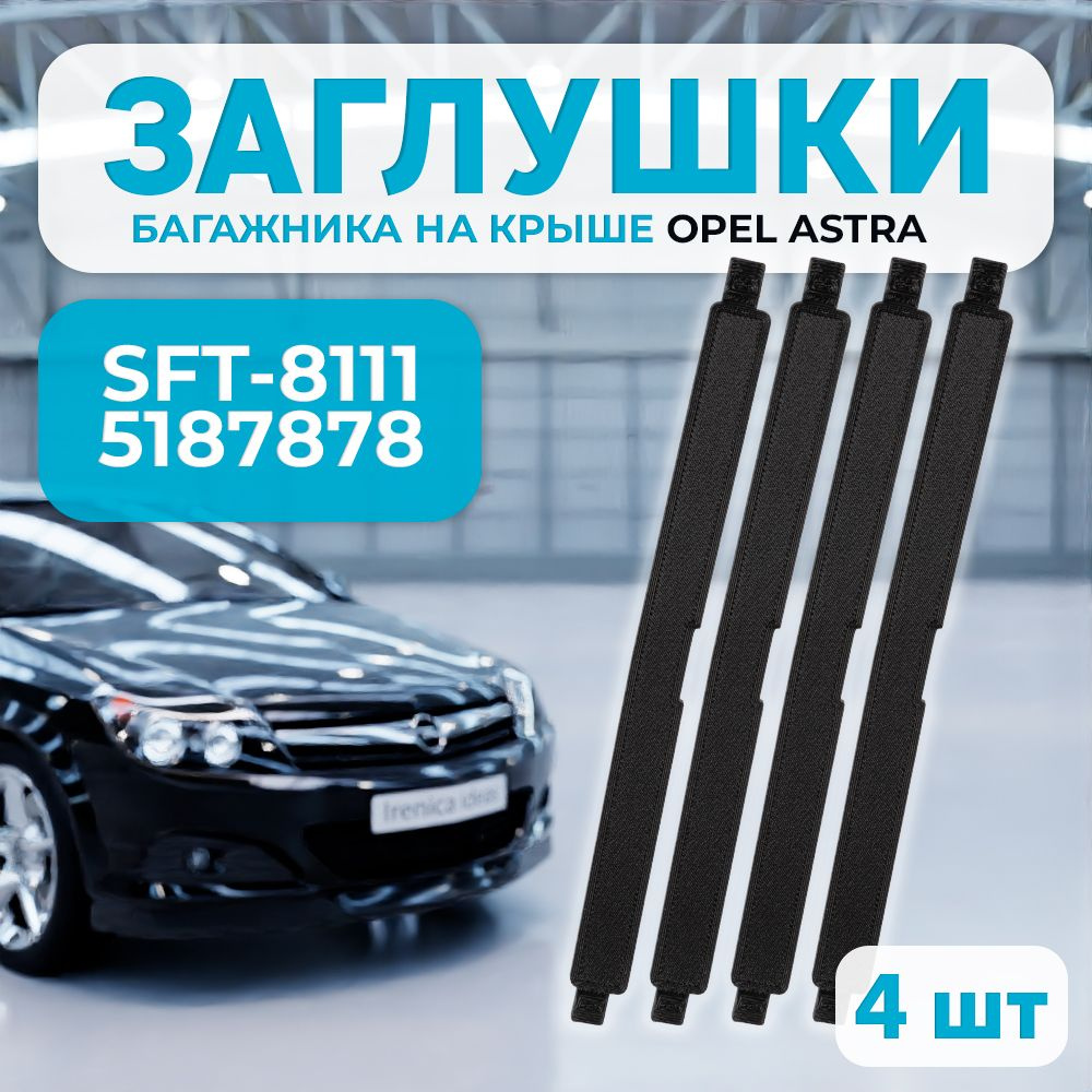 Заглушка багажника на крыше Opel Astra H, SFT-8111, 5187878 4 шт. #1
