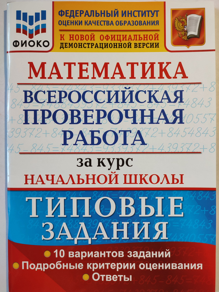 ВПР. Математика. За курс начальной школы / Типовые задания / 10 вариантов | Волкова Евгения Викторовна #1