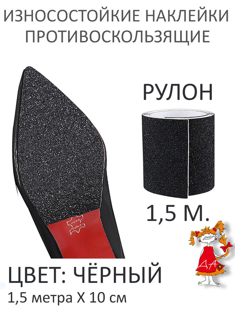 Износостойкая противоскользящая наклейка заплатка для обуви и скользких поверхностей  #1