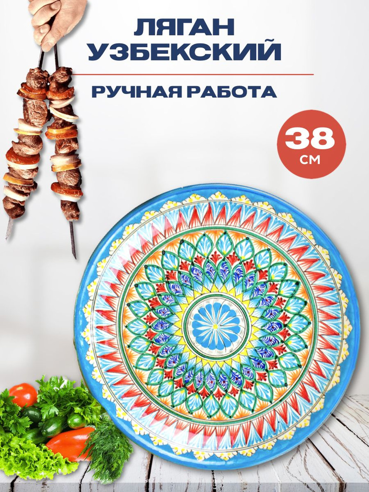 Ляган Узбекский Риштанская Керамика Голубой 38 см, блюдо сервировочное тарелка для плова  #1