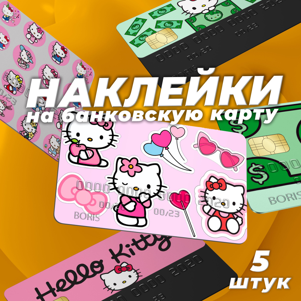 Наклейка на карту банковскую "Hello Kitty". Набор из 5 стикеров!  #1