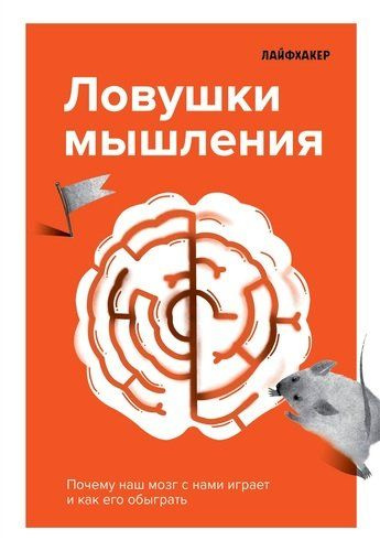 Лайфхакер. Ловушки мышления. Почему наш мозг с нами играет и как его обыграть  #1