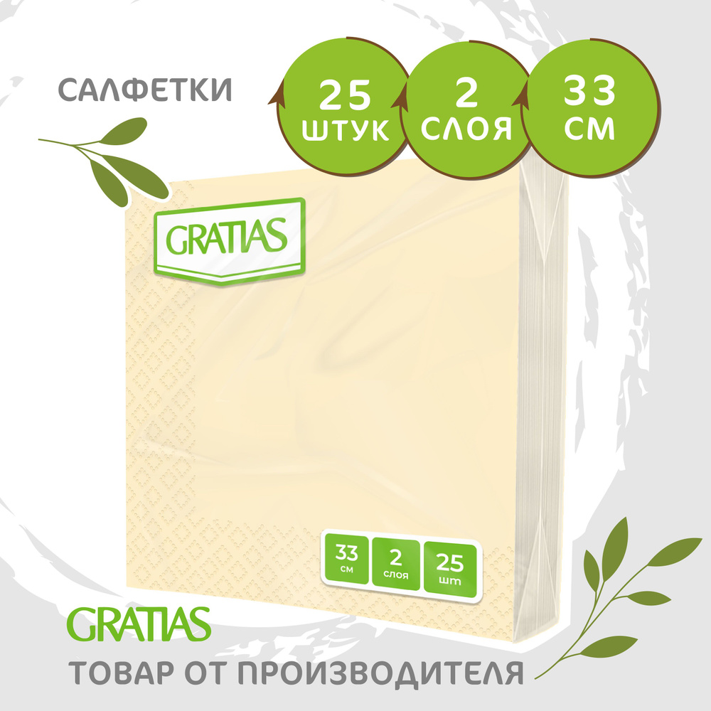 Салфетки бумажные 2 слоя 33*33 25 листов Gratias Крем #1