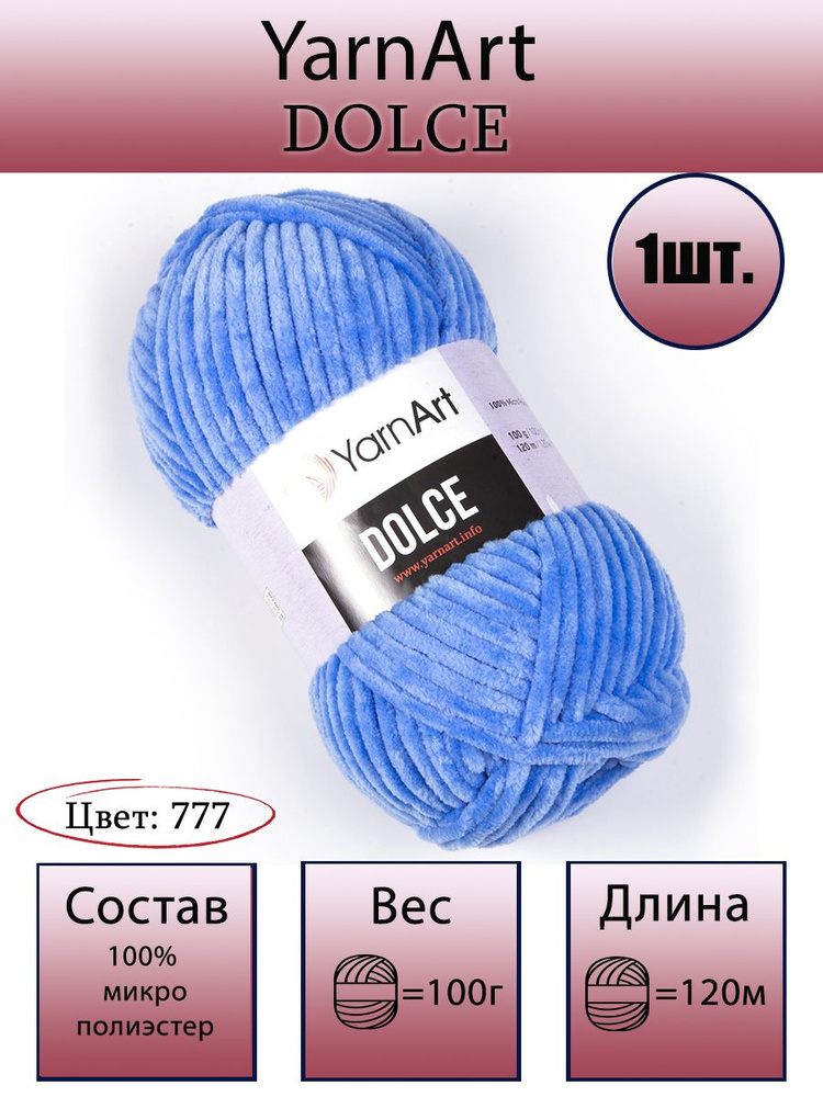 Пряжа YarnArt Dolce 100г, 120м (ЯрнАрт Дольче) Плюшевая, Нитки для вязания, 100% микрополиэстер, цвет #1