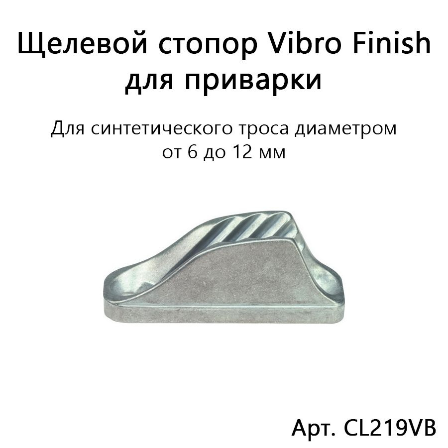 Щелевой стопор Vibro Finish алюминиевый приварной для синтетической веревки диаметром 6-12 мм  #1