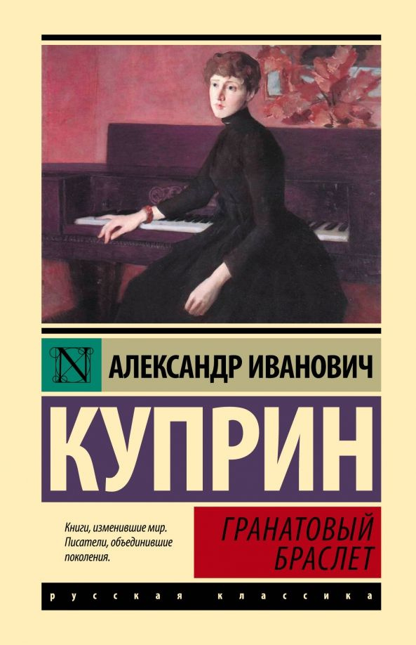 Гранатовый браслет | Куприн Александр Иванович #1