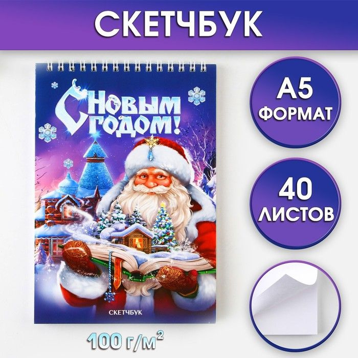 Скетчбук А5 40 л в тонкой обл на гребне 100г/м2 Дед мороз . #1