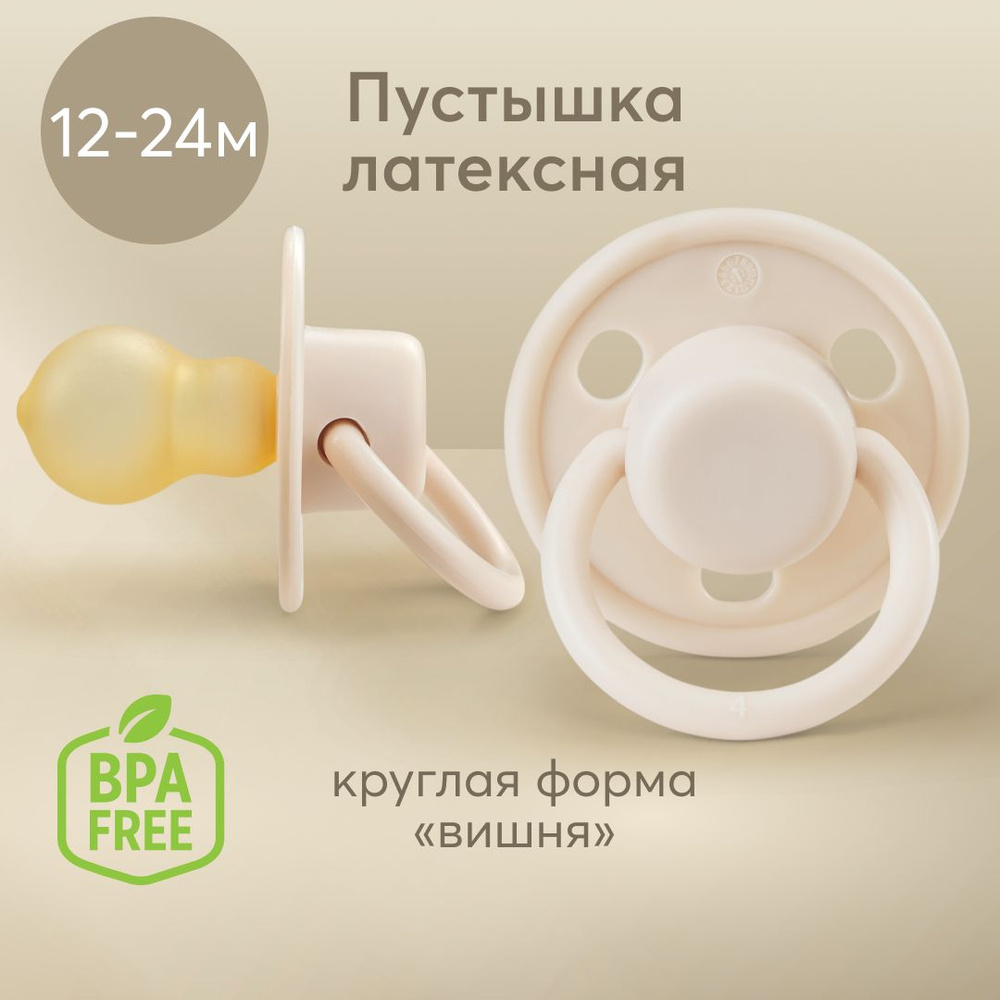 13025, Соска пустышка 12 - 24 мес Happy Baby пустышка латексная 18+ мес, форма "вишня", бежевая  #1