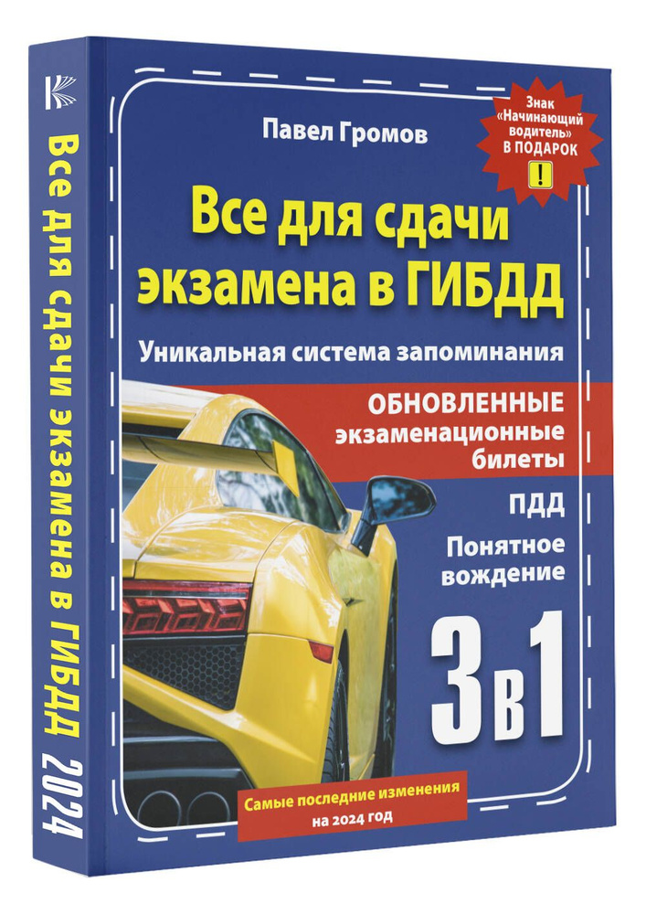 3 в 1 все для сдачи экзамена в ГИБДД с уникальной системой запоминания. Понятное вождение. С самыми последними #1