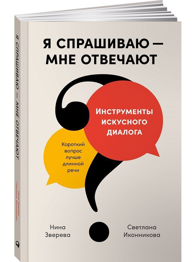 Я спрашиваю мне отвечают: Инструменты искусного диалога | Зверева Нина Витальевна, Иконникова Светлана #1