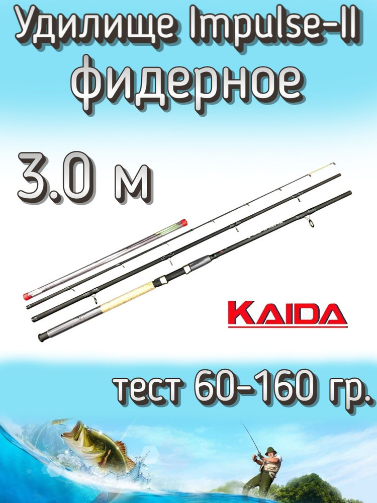 Удилище KAIDA штекерное IMPULSE-II, тест 60-160 грамм, 300 см #1