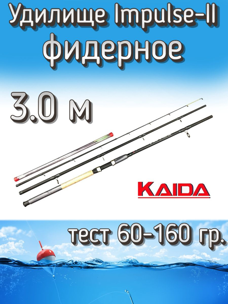 Удилище KAIDA штекерное IMPULSE-II, тест 60-160 грамм, 300 см #1