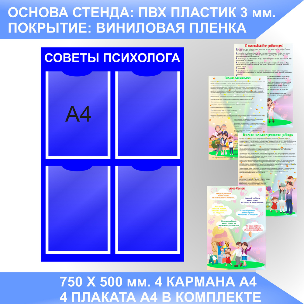 Информационный стенд СОВЕТЫ ПСИХОЛОГА, УГОЛОК ПСИХОЛОГА с плакатами.  #1