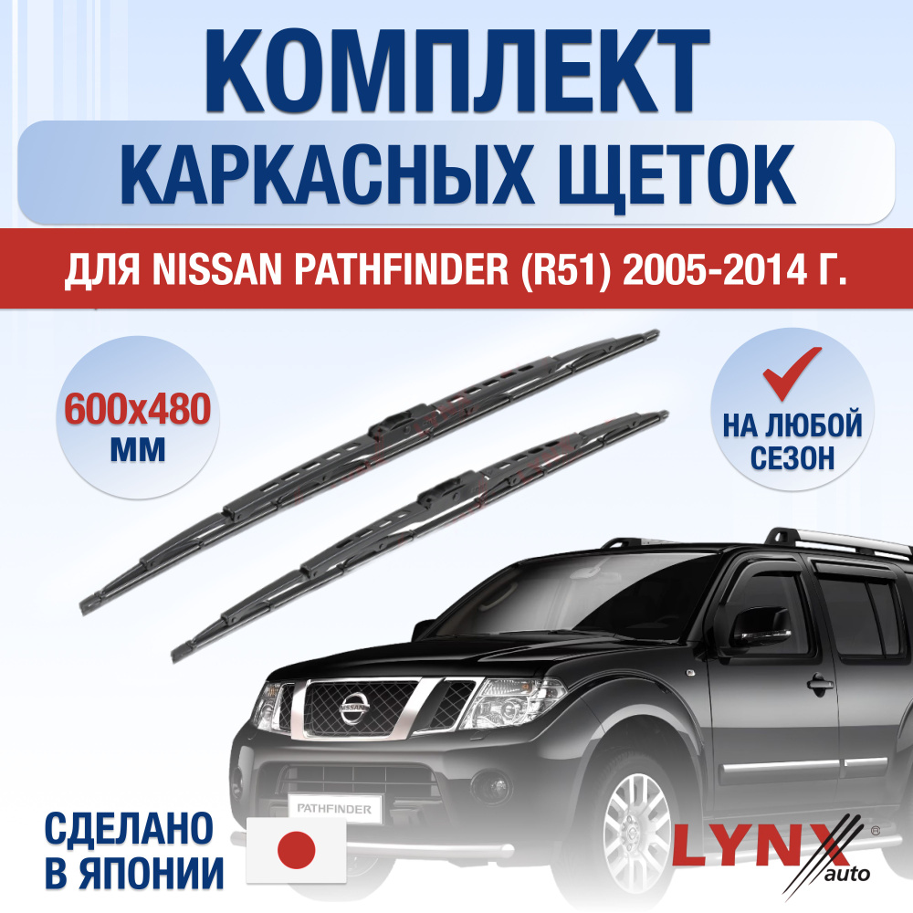 Щетки стеклоочистителя для Nissan Pathfinder (3) R51 / 2005 2006 2007 2008 2009 2010 2011 2012 2013 2014 #1