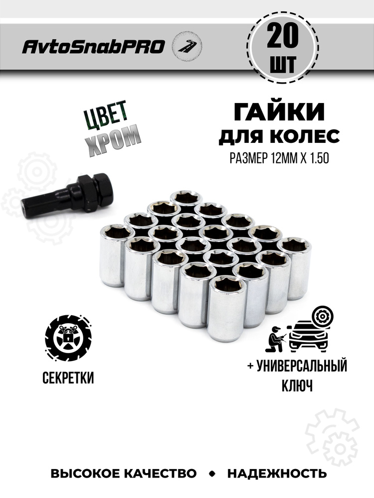 Secret Wheels Гайка колесная М12 х 1,5, 28 мм, 20 шт. #1