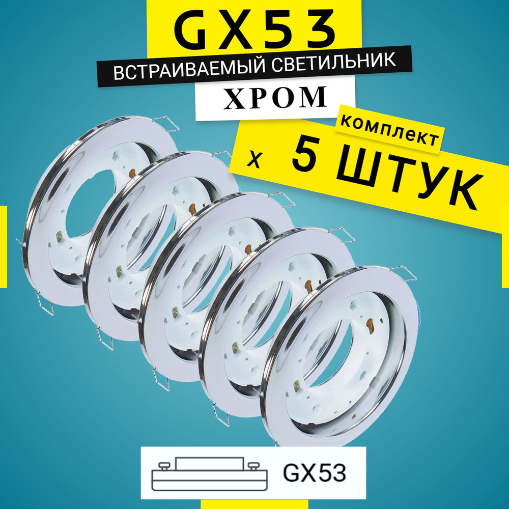 Встраиваемый светильник потолочный GX53, ХРОМ, 5шт, декоративная точечная подсветка / лампа для освещения #1