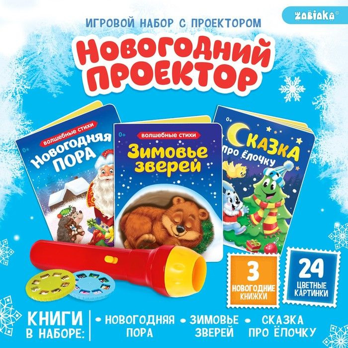 Игровой набор с проектором "Новогодний проектор", свет, 3 сказки / 7653716  #1