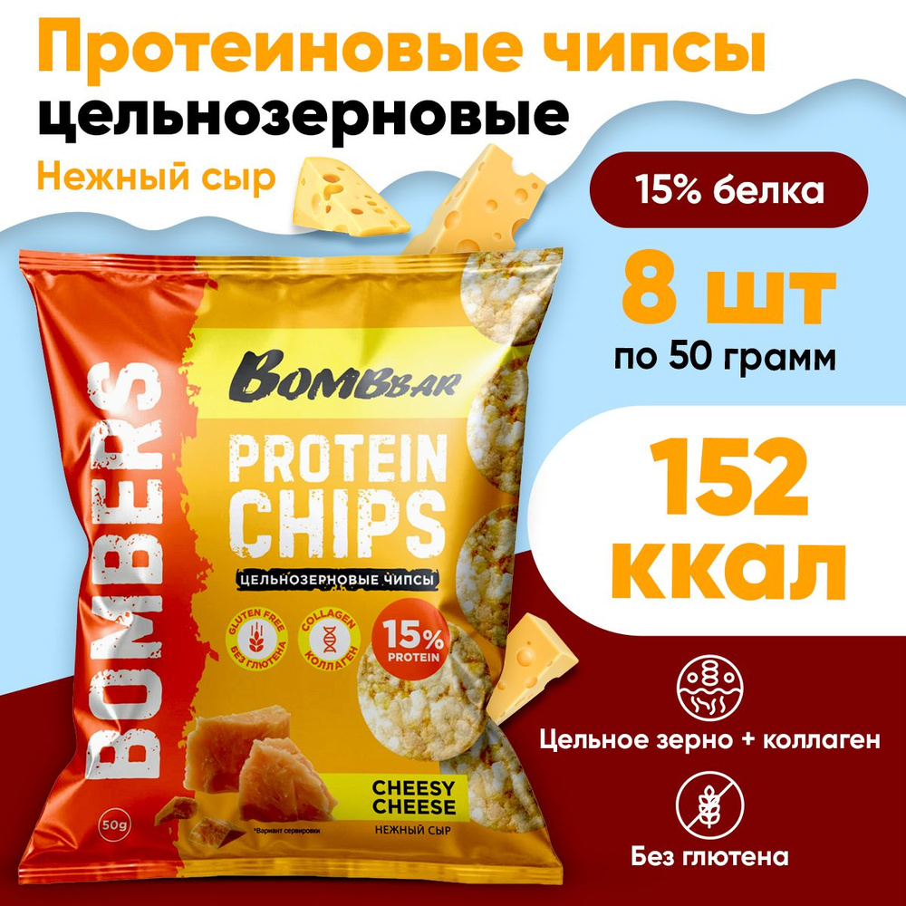 Протеиновые чипсы (Нежный сыр)Bombbar 8х50г / Protein Chips цельнозерновые без муки, сахара, глютена #1