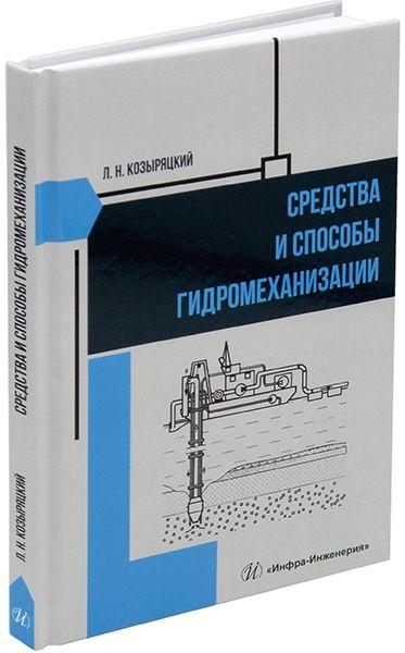 Средства и способы гидромеханизации #1