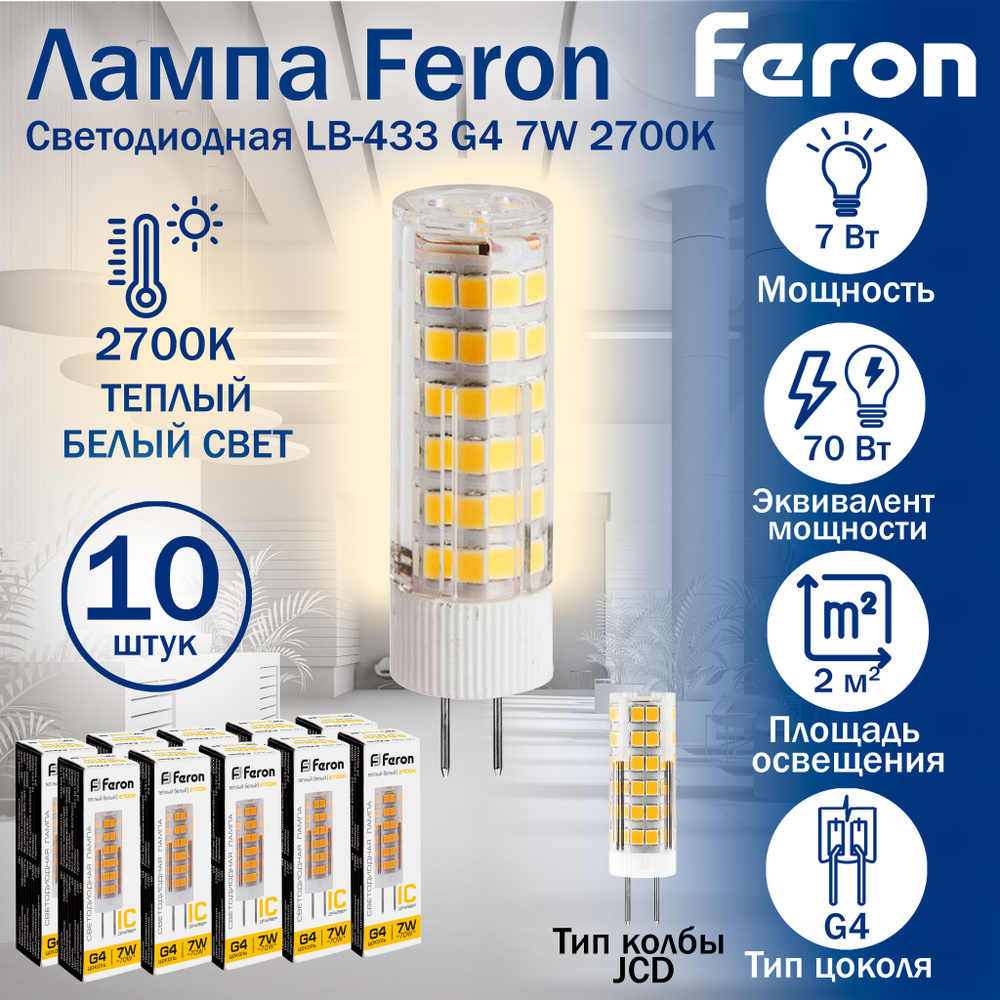 Лампа светодиодная Feron LB-433 G4 7W 2700K 25863 10 штук #1