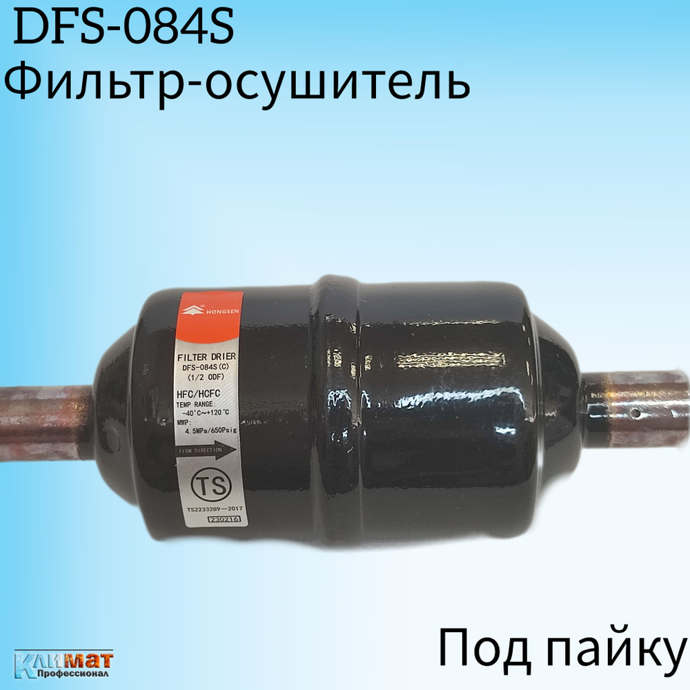 Фильтр-осушитель Hongsen DFS-084S (C), 1/2" (под пайку) #1