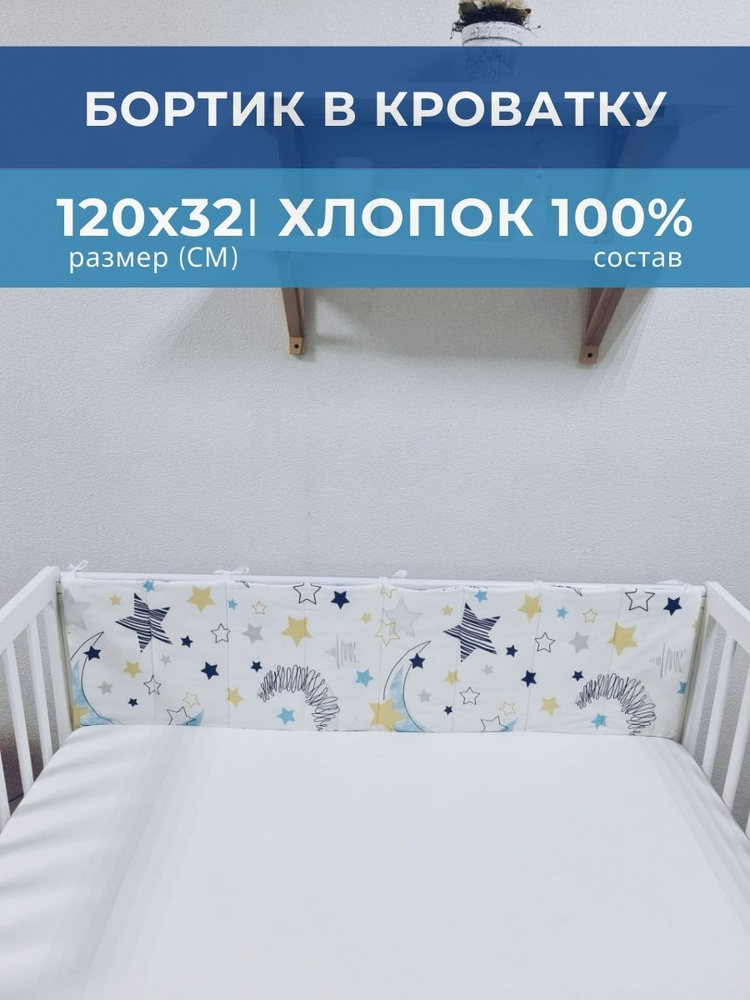 Бортик плоский в детскую кроватку (длина 120 см) Космос #1