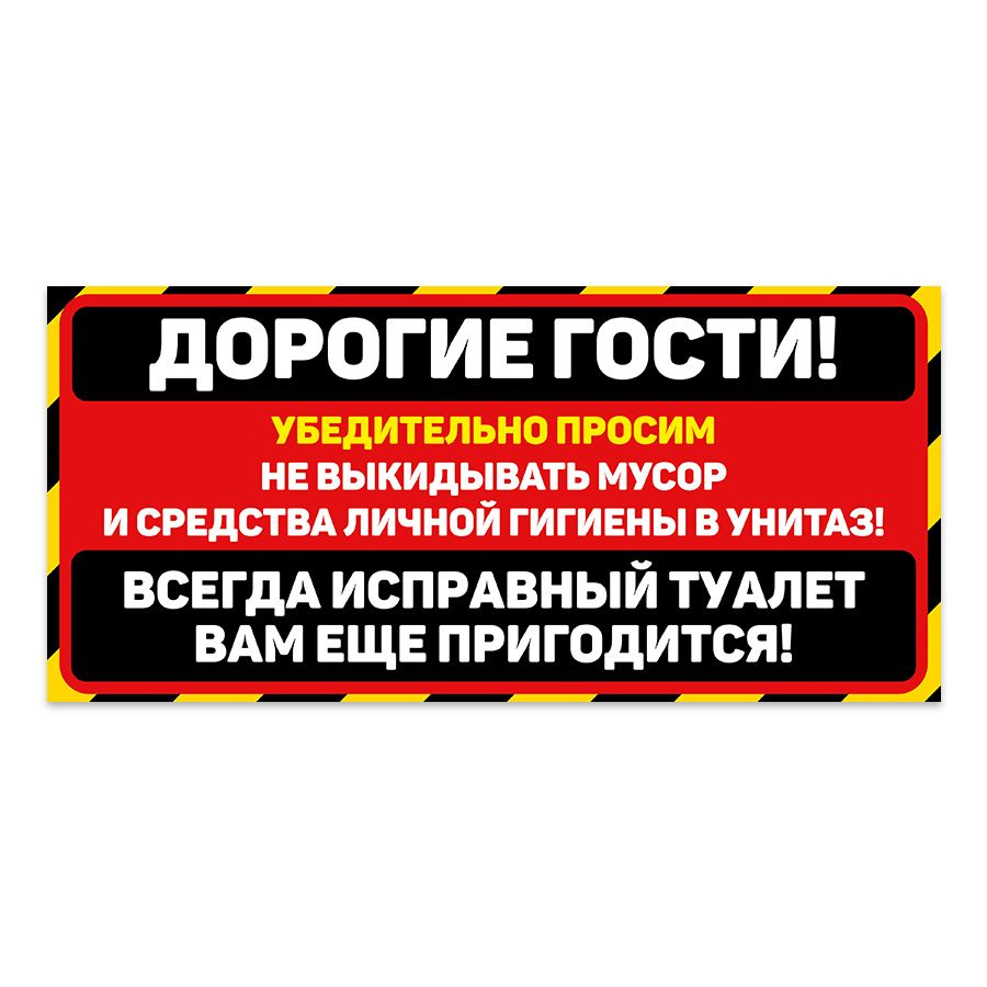 Табличка, на туалет, Мастерская табличек, Бумагу в унитаз не бросать 30x14 см  #1