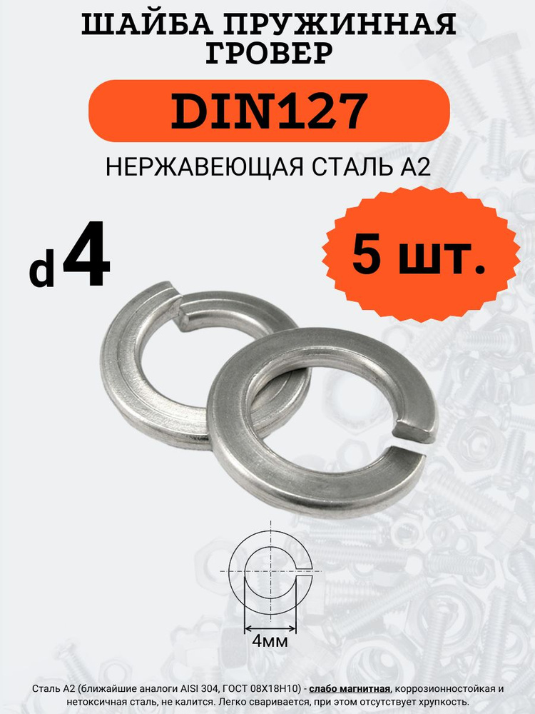 Шайба гровер DIN127 D4 (Нержавейка), 5 шт #1